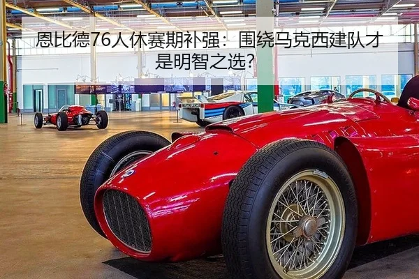 恩比德76人休赛期补强：围绕马克西建队才是明智之选？