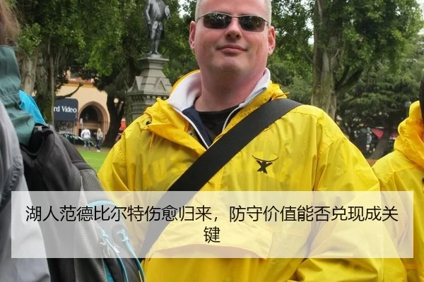 湖人范德比尔特伤愈归来,防守价值能否兑现成关键